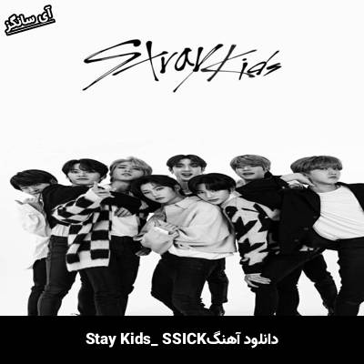 دانلود آهنگ SSICK استری کیدز